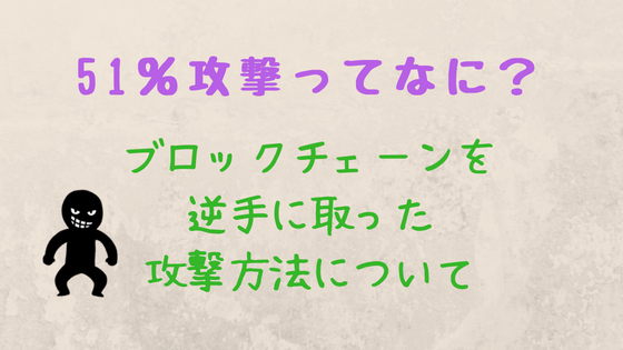 51 攻撃ってなに 仕組みと何が出来るかについてわかりやすく説明しようと思う 20代からの投資の教科書