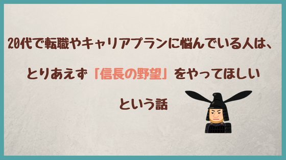 代で転職やキャリアプランに悩んでいる人は とりあえず 信長の野望 をやってほしいという話 代からの投資の教科書